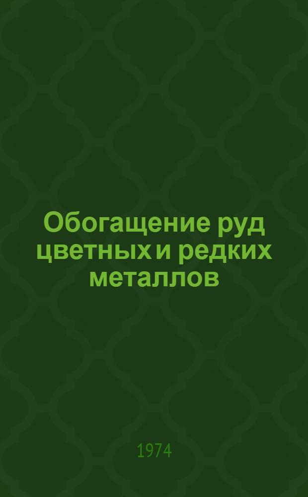 Обогащение руд цветных и редких металлов : Курс лекций Ч. 1-. Ч. 2 : Флотационные и специальные методы
