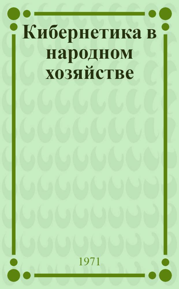 Кибернетика в народном хозяйстве : Аннот. библиогр. указ. литературы на рус. и арм. яз.. (1954-1966)