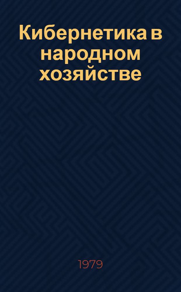Кибернетика в народном хозяйстве : Аннот. библиогр. указ. литературы [на рус. и арм. яз.]. (1954-1966). Т. 2. Ч. 1