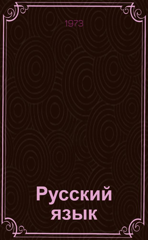 Русский язык : Учебник для узб. сред. школы : Ч. 1-