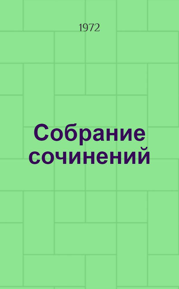 Собрание сочинений : В 6 т. Пер. с тадж. Т. 2 : Рабы