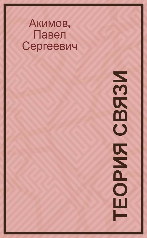 Теория связи : Учеб. пособие
