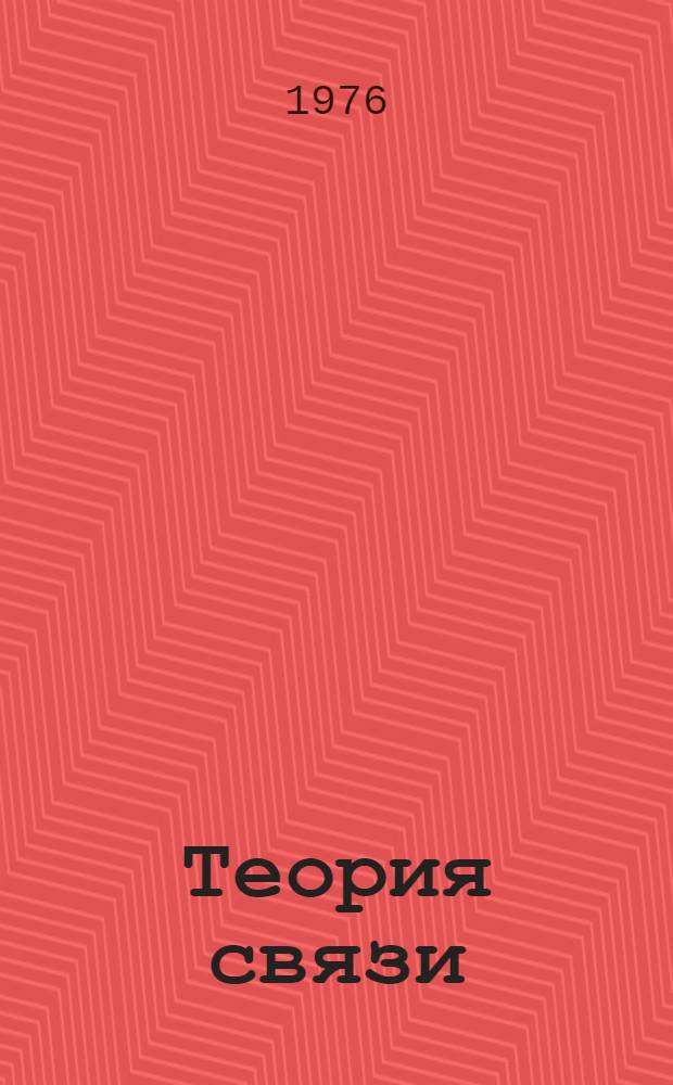 Теория связи : [Учеб. пособие]. Ч. 4