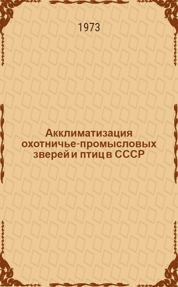 Акклиматизация охотничье-промысловых зверей и птиц в СССР
