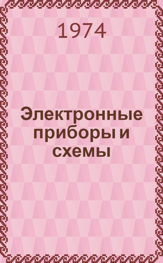 Электронные приборы и схемы : [Учеб. пособие В 2 ч.]. Ч. 1