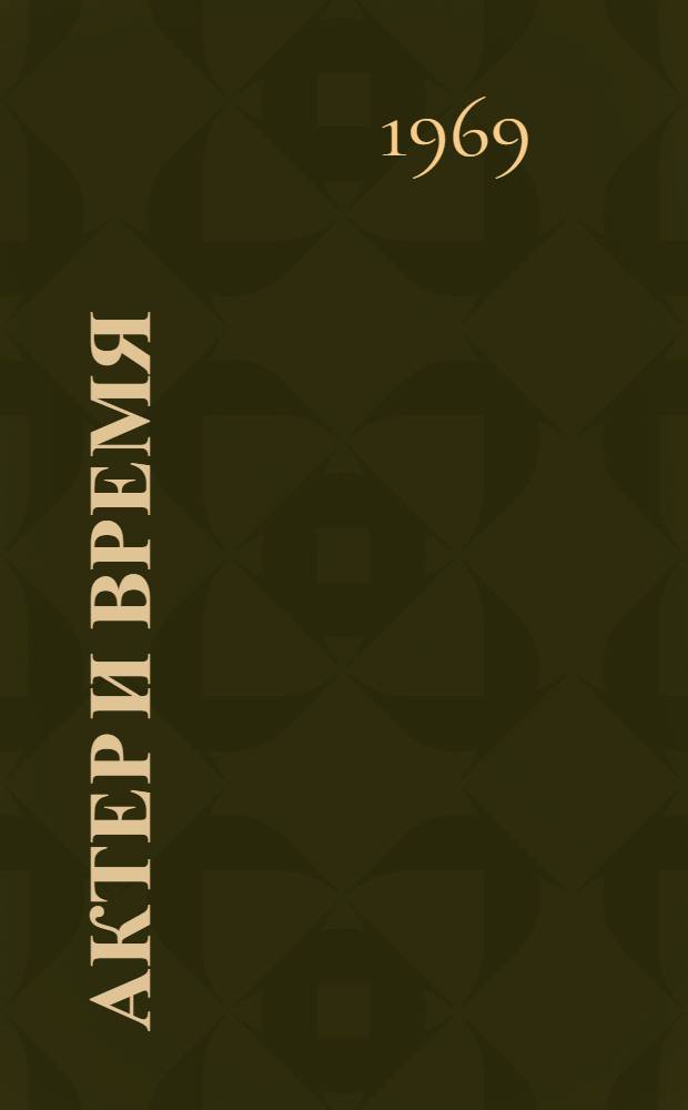 Актер и время : Информ.-метод. сборник