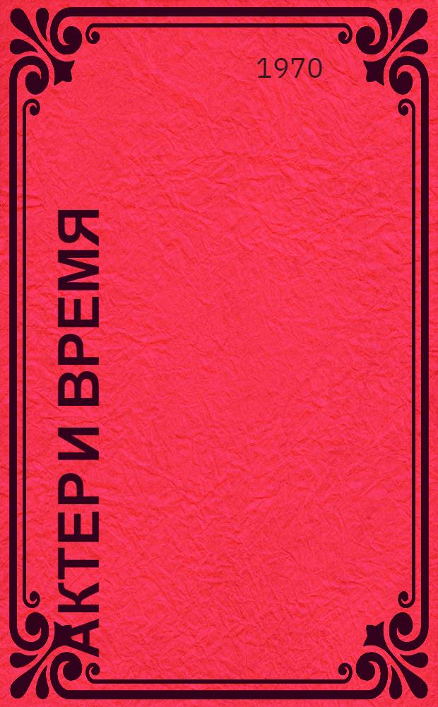 Актер и время : Информ.-метод. сборник. Вып. 3 : [Н. Крючков, М. Ладынина, Т. Макарова, В. Марецкая
