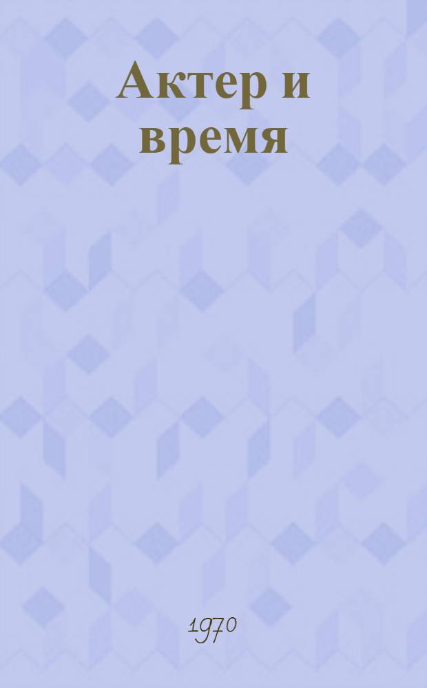 Актер и время : Информ.-метод. сборник. Вып. 6 : [Б. Щукин, М. Штраух, Ю. Каюров, Р. Нахапетов