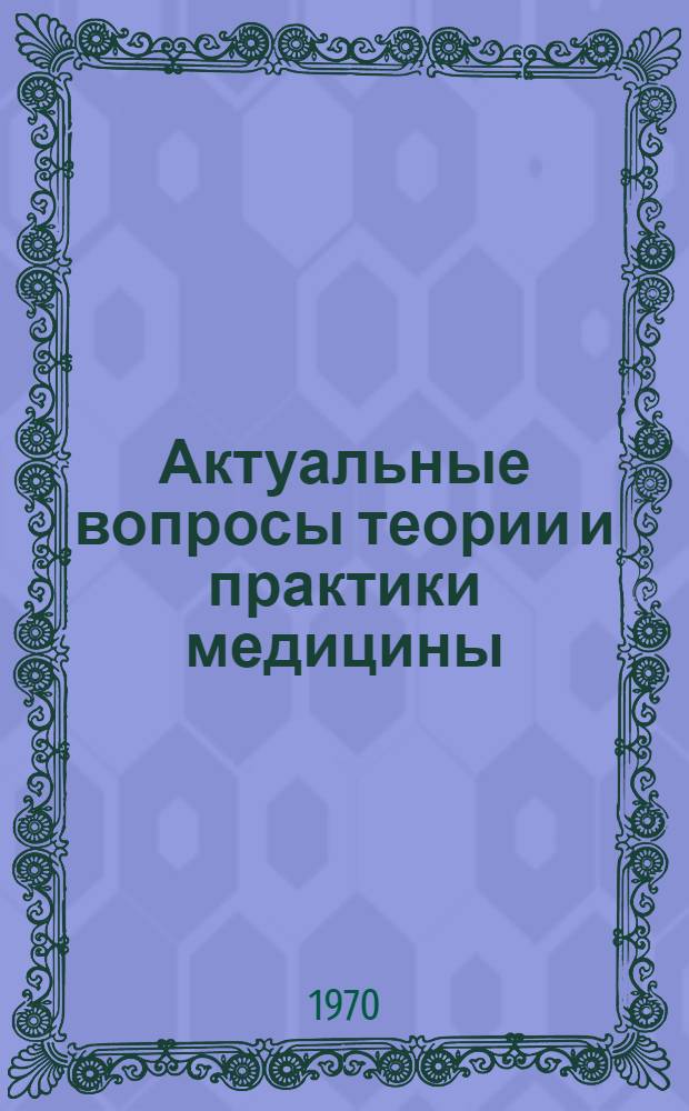 Актуальные вопросы теории и практики медицины : Сборник статей