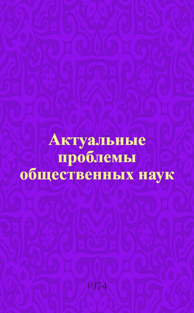 Актуальные проблемы общественных наук : Сборник статей