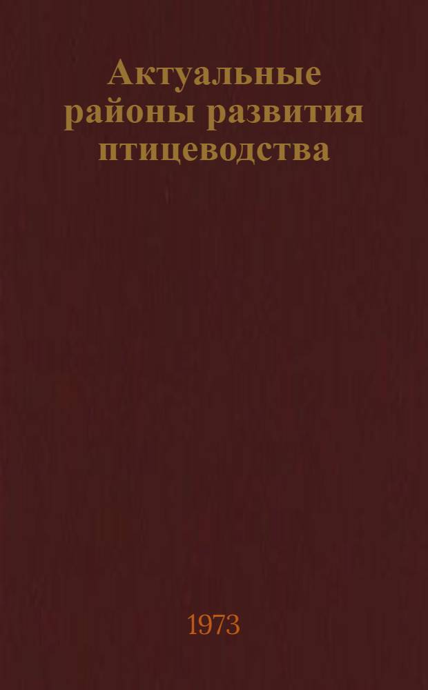 Актуальные районы развития птицеводства : Материалы науч. конф. Вып. 6