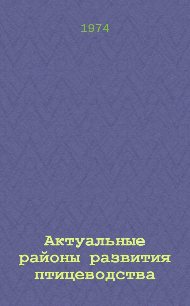 Актуальные районы развития птицеводства : Материалы науч. конф. Вып. 7
