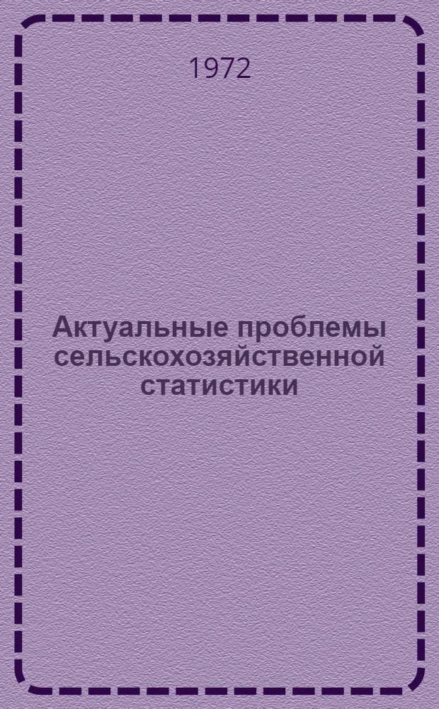 Актуальные проблемы сельскохозяйственной статистики : [Сборник статей]. Ч. 1