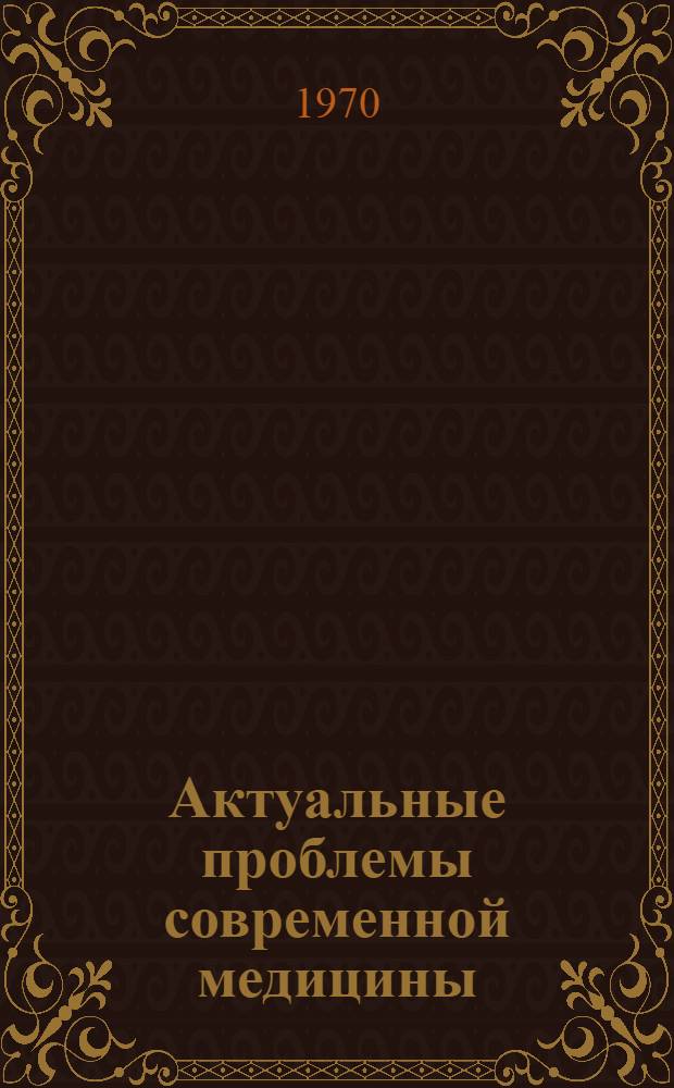 Актуальные проблемы современной медицины : Материалы к Науч.-практ. конференции врачей, посвящ. 100-летию со дня рождения В.И. Ленина. [Вып. 2]
