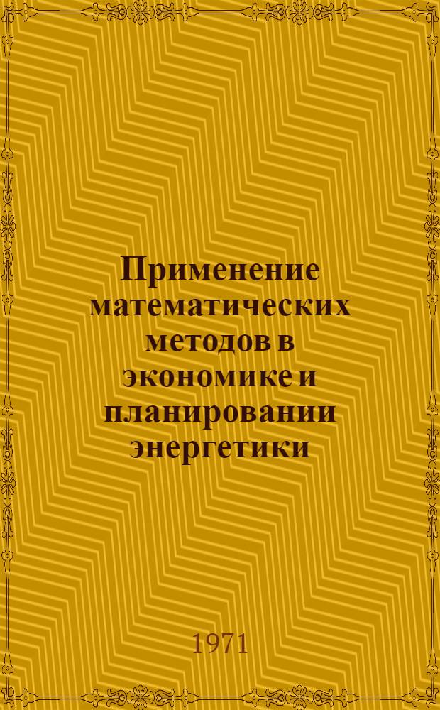 Применение математических методов в экономике и планировании энергетики : Замыкающие затраты на топливо и их применение в энергоэкон. расчетах. Мат. методы в экономике энергетики СССР : Лекция : Для фак. повышения квалификации инж. - руководящих работников и специалистов МЭ и Э СССР, энерг. фак. и энерг. специальности инж.-экон. фак. : Ч. 1-