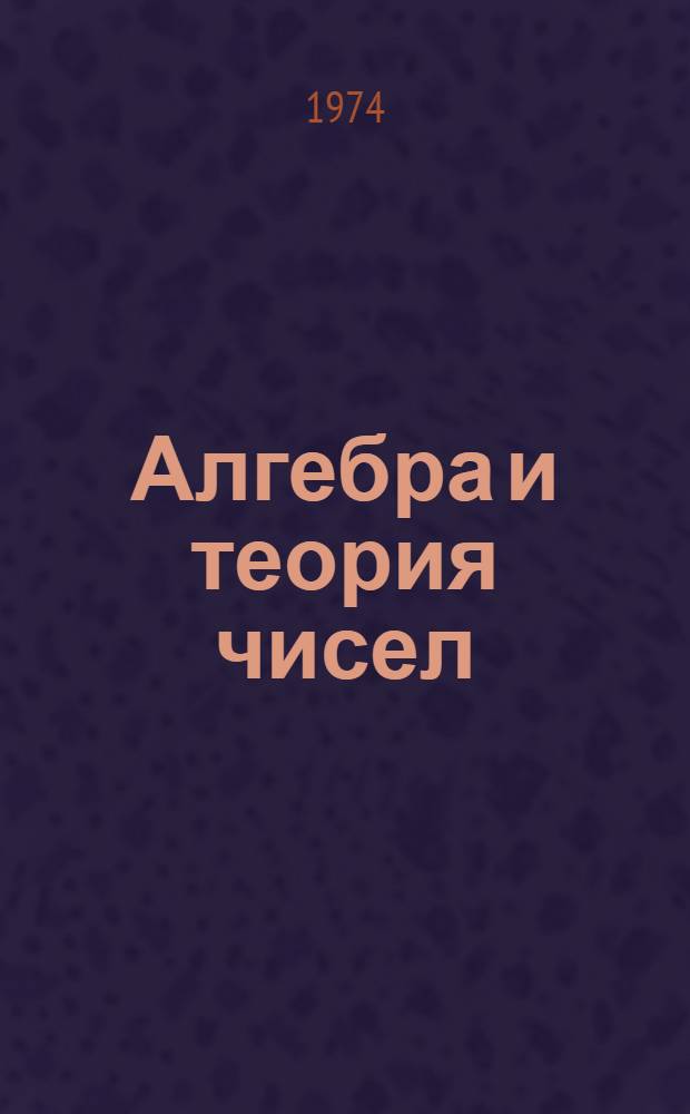 Алгебра и теория чисел : Учеб. пособие для студентов-заочников пед. ин-тов