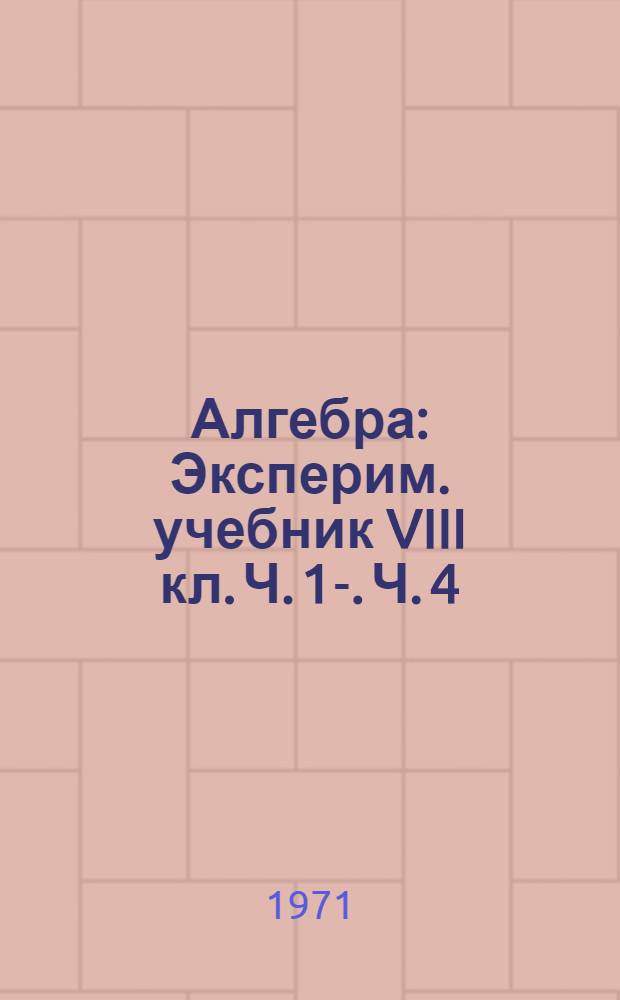 Алгебра : Эксперим. учебник VIII кл. Ч. 1-. Ч. 4 : Организация вычислений и вычислительная техника