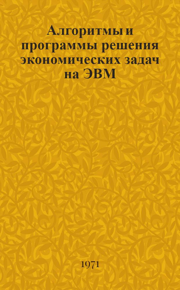 Алгоритмы и программы решения экономических задач на ЭВМ : Сборник статей