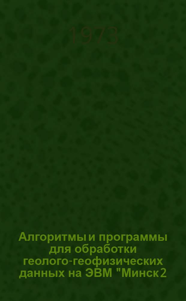 Алгоритмы и программы для обработки геолого-геофизических данных на ЭВМ "Минск 2 (22)" : [Вып. 1]-. Вып. 2