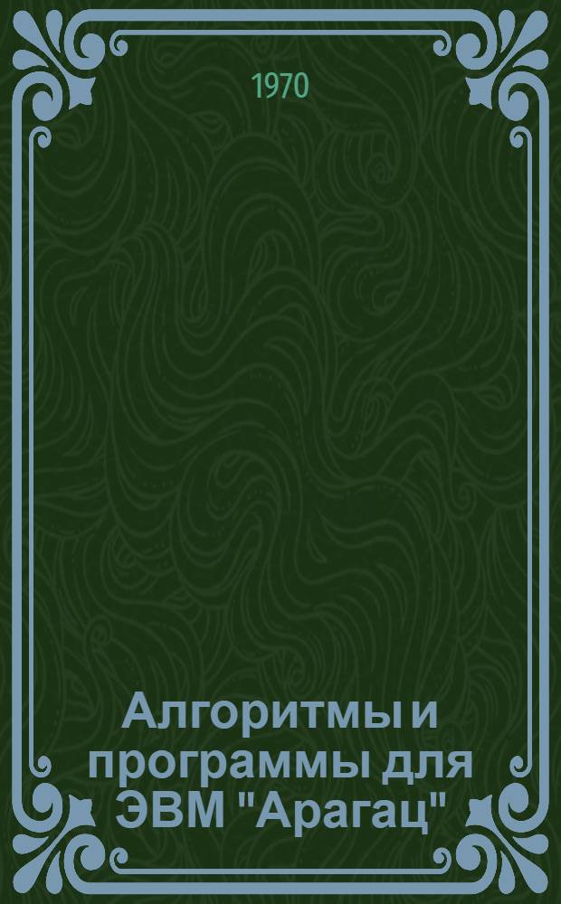 Алгоритмы и программы для ЭВМ "Арагац" : Сборник статей : Вып. 1-