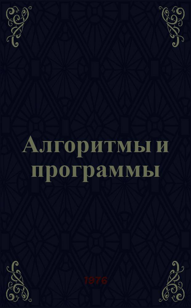 Алгоритмы и программы : Вып. 1-. Вып. 5 (13) : [Система оперирования данными для ЕС ЭВМ (СОД/ЕС). Вопросы разработки системы автоматизированного синтеза инженерных программ и организации вычислительного процесса