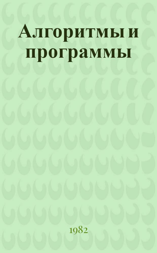 Алгоритмы и программы : Вып. 1-. Вып. 1 (50) : Общесистемное обеспечение автоматизированной системы хранения и обработки данных геохимических поисков месторождений нефти и газа