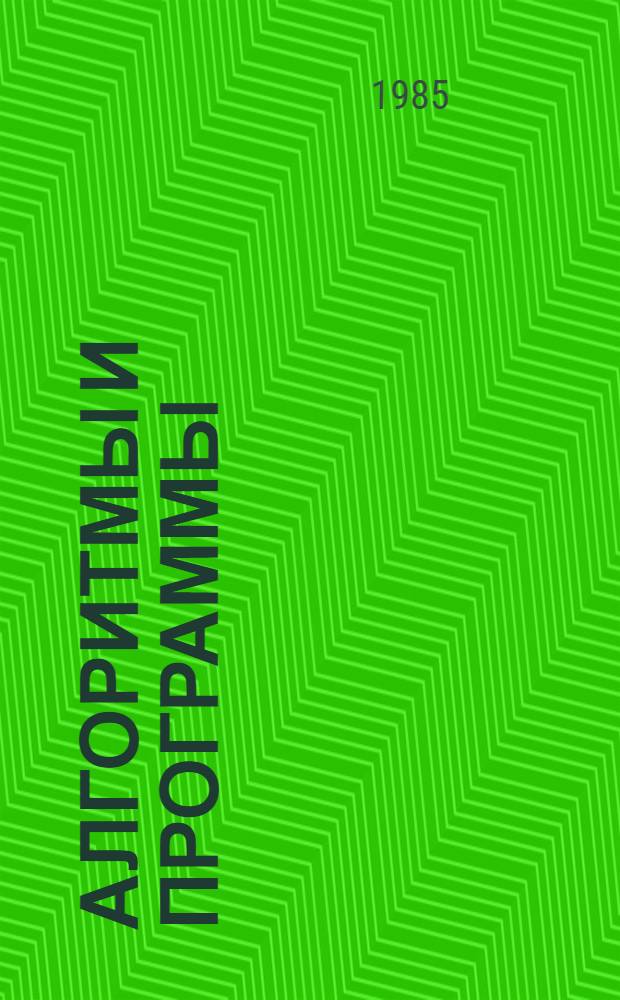 Алгоритмы и программы : Вып. 1-. Вып. 7 (85) : Обработка геологоразведочной информации при подсчете запасов месторождений твердых ископаемых и объемном моделировании геологических объектов на ЭВМ ЕС