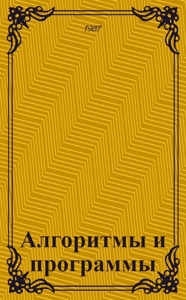 Алгоритмы и программы : Вып. 1-. Вып. 7 (96)