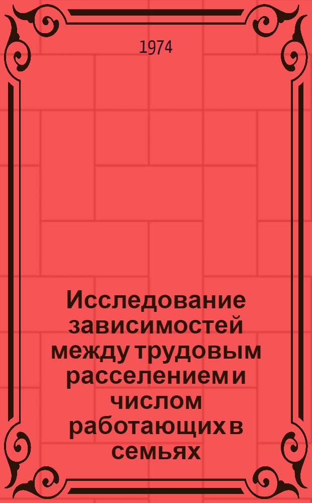Исследование зависимостей между трудовым расселением и числом работающих в семьях : Вып. 1-. Вып. 2 : Дальность трудовых корреспонденций и пространственное распределение мест работы
