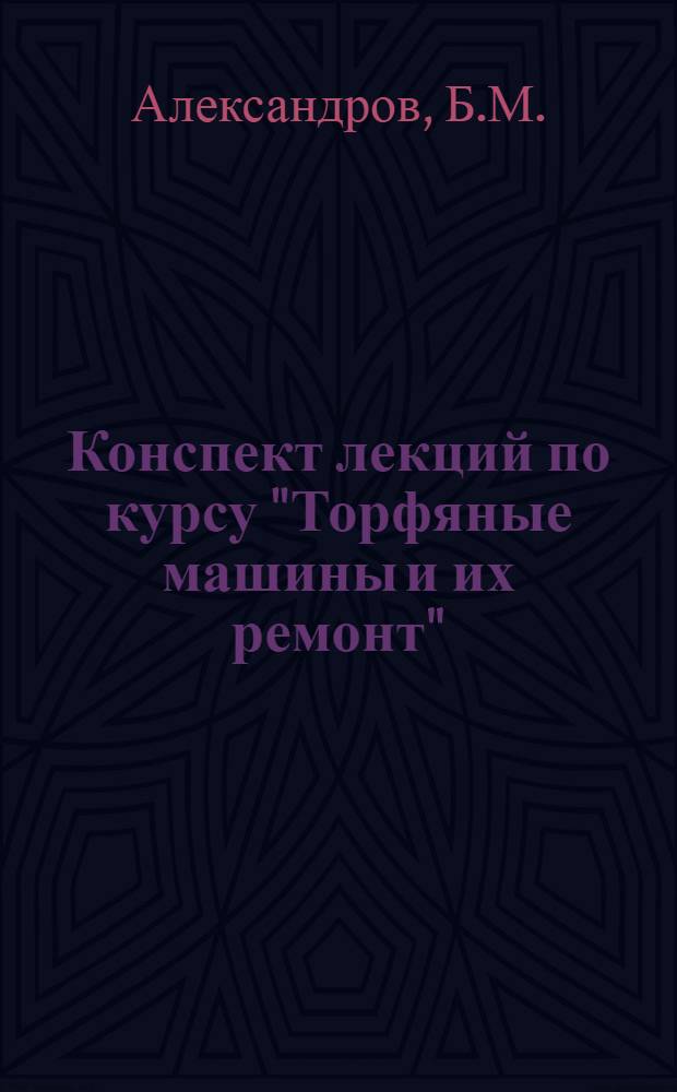 Конспект лекций по курсу "Торфяные машины и их ремонт" : (Теория, расчет, конструирование машин) : Для студентов специальности 0203 : Ч. 1-