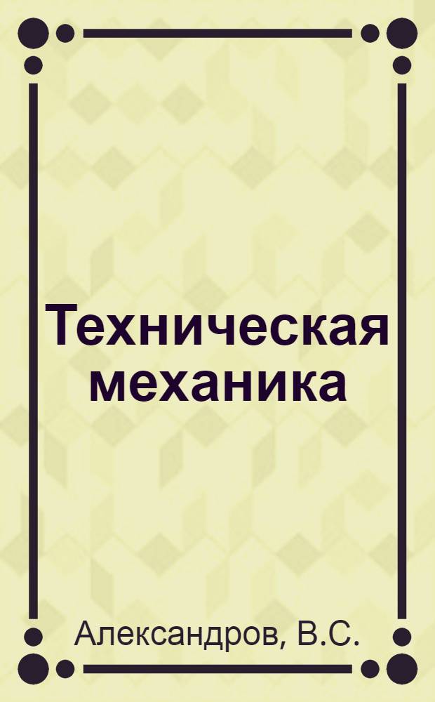 Техническая механика : Учеб. пособие : В 2 вып.