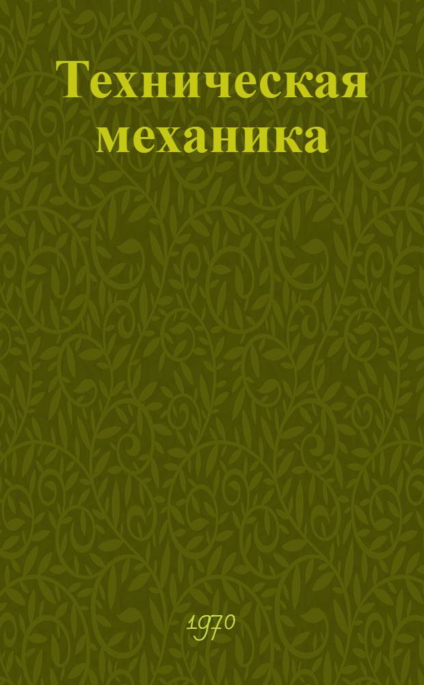 Техническая механика : [Учеб. пособие В 2 вып.]. Вып. 2 : Детали машин