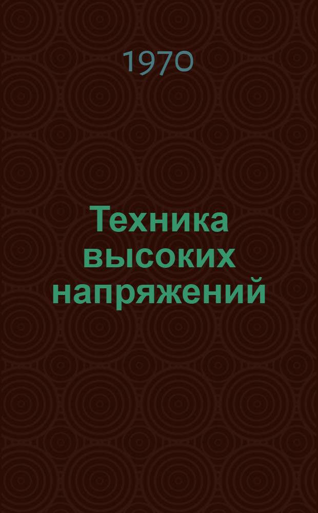 Техника высоких напряжений : Конспект лекций : Ч. 1-