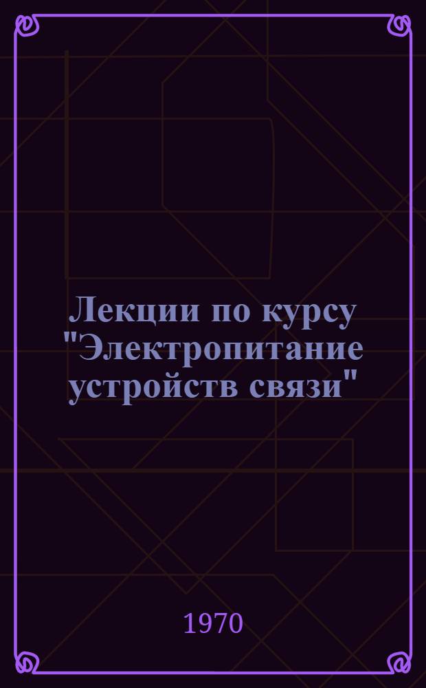Лекции по курсу "Электропитание устройств связи"