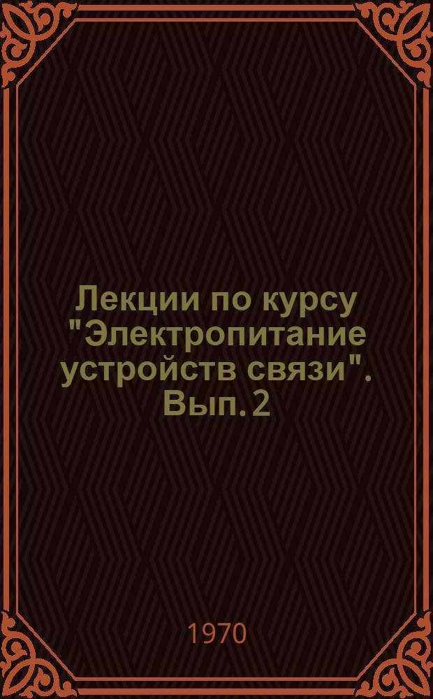 Лекции по курсу "Электропитание устройств связи". Вып. 2 : Основные вопросы электропитания различных систем предприятий связи