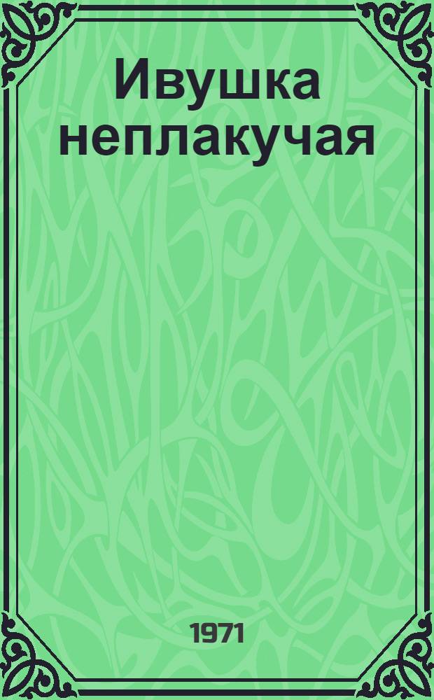 Ивушка неплакучая : [Роман Кн. 1-. Кн. 1