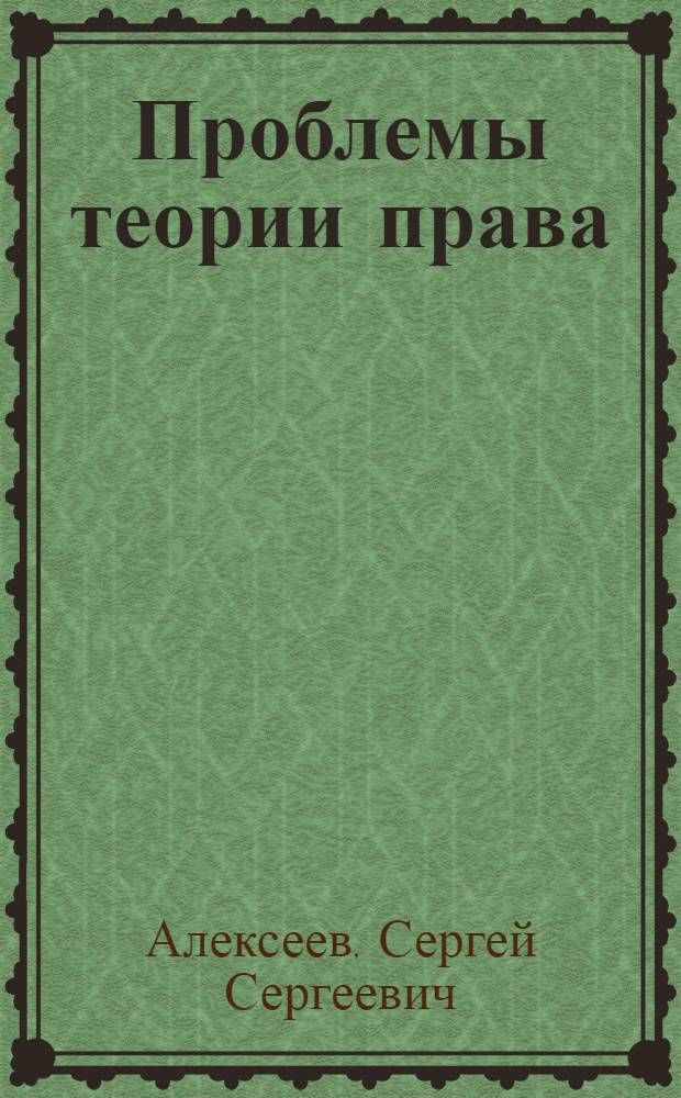 Проблемы теории права : Курс лекций : В 2 т. : Т. 1-2