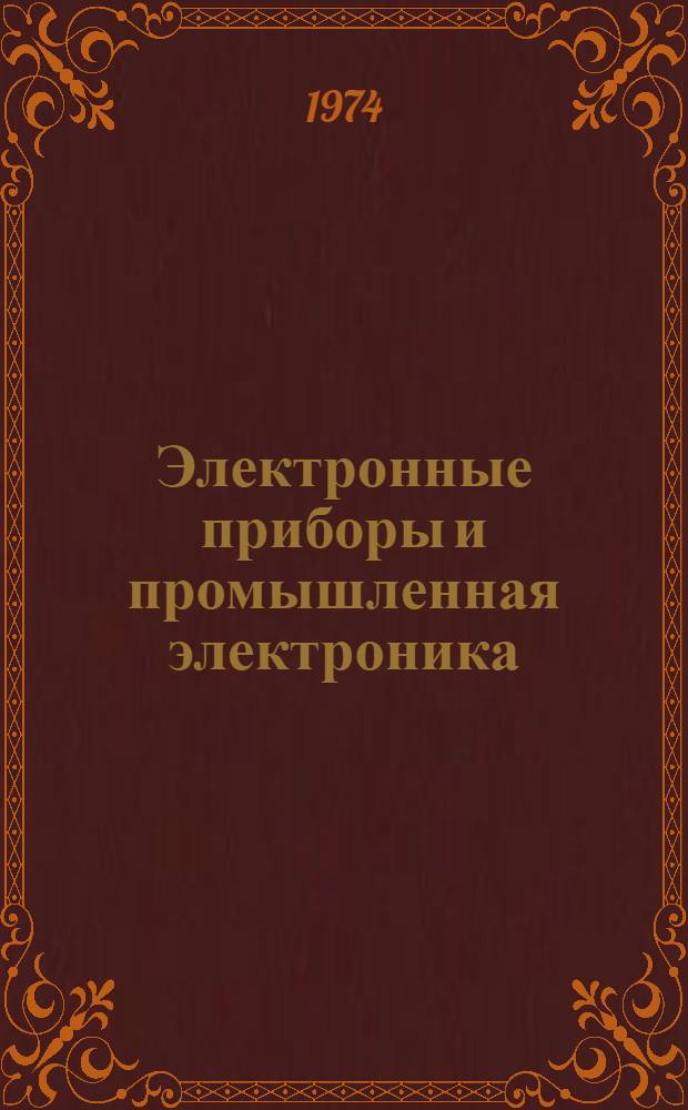 Электронные приборы и промышленная электроника : Конспект лекций для заоч. обучения : Специальность 0522 : Ч. 1-
