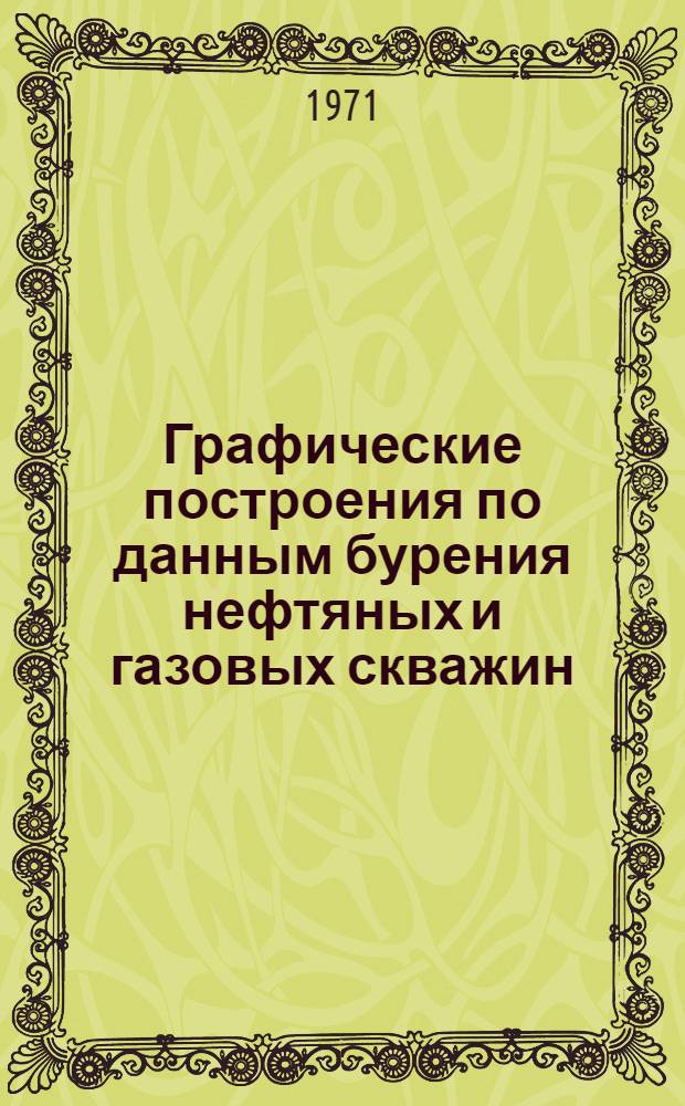 Графические построения по данным бурения нефтяных и газовых скважин : Метод. руководство по курсу "Методы прогнозов, поисков и разведки нефт. и газовых месторождений" Ч. 1-2. Ч. 2
