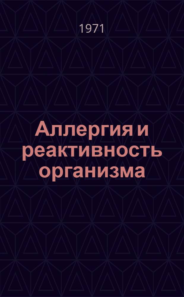 Аллергия и реактивность организма : Т. 1-. Т. 3 : [Материалы II Всесоюзного симпозиума по проблеме "Аллергия и иммунопатология"