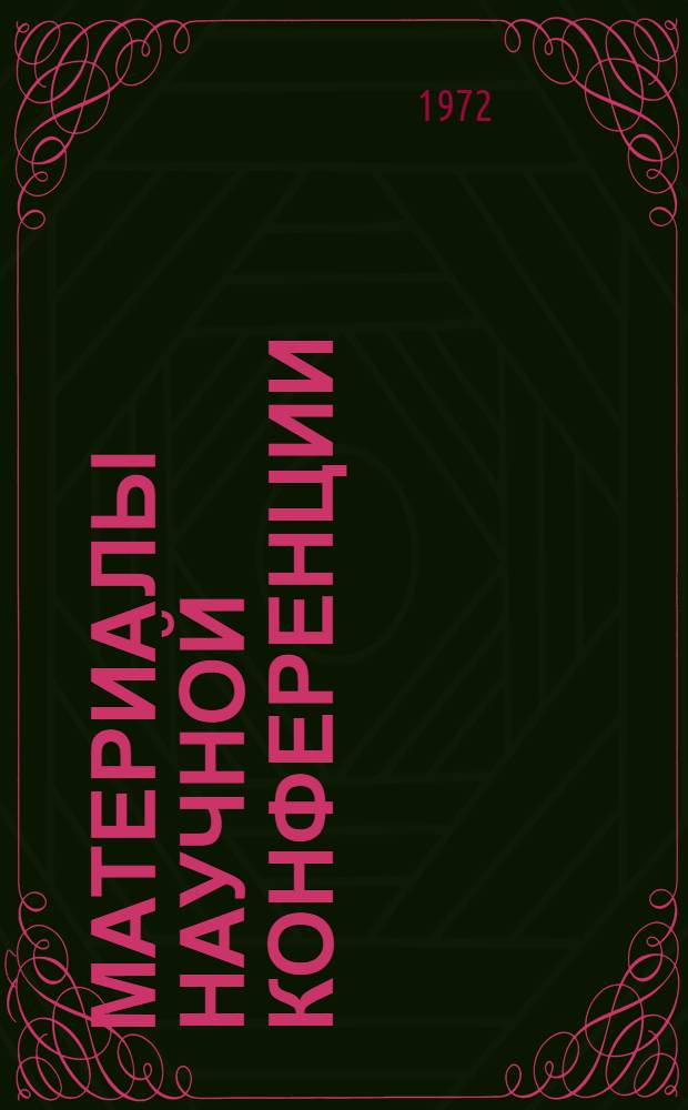 Материалы научной конференции : Ч. 1-
