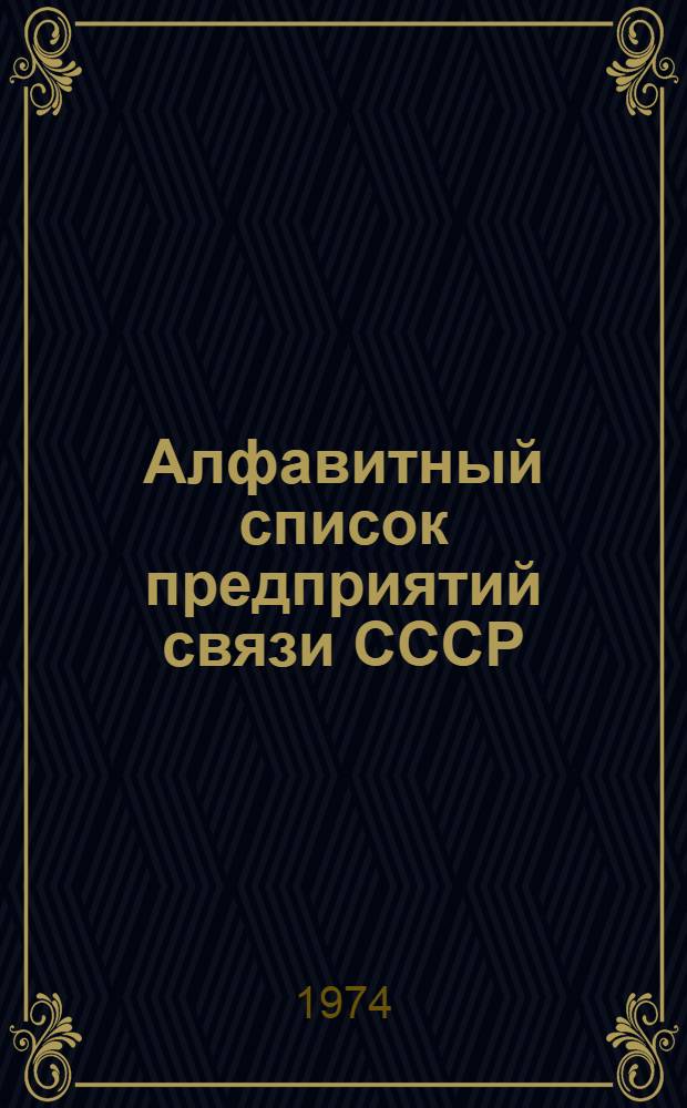 Алфавитный список предприятий связи СССР : Изд. без указания направления почты Т. 1-. Т. 2 : Н - Я