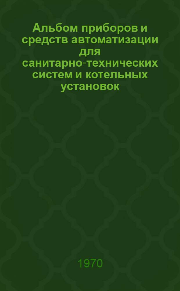 Альбом приборов и средств автоматизации для санитарно-технических систем и котельных установок : [В 12 вып.]. Вып. 5 : Приборы для измерения и регулирования перепада давления и расхода