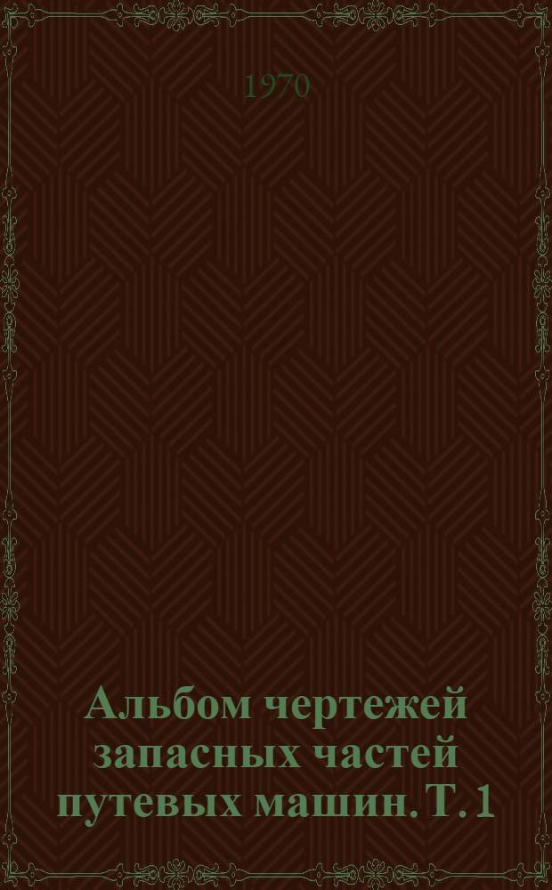 Альбом чертежей запасных частей путевых машин. Т. 1