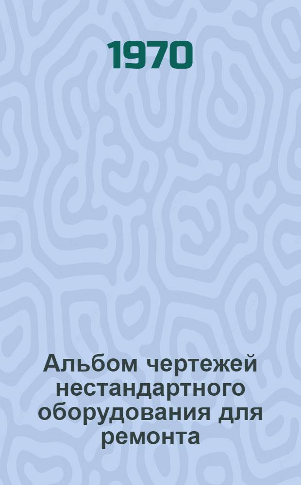 Альбом чертежей нестандартного оборудования для ремонта (восстановления) деталей трактора Т-4 на специализированных предприятиях "Сельхозтехники" : [Ч. 1]-. [Ч. 2]