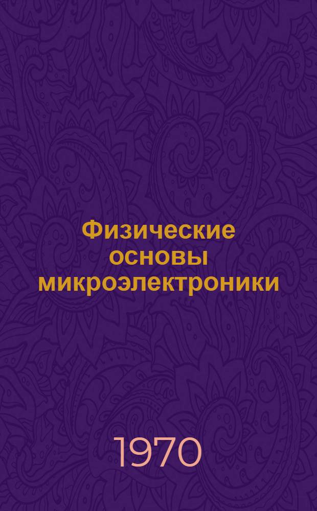 Физические основы микроэлектроники : Учеб. пособие Ч. 1-. Ч. 1 : Зонная теория твердых тел ; Перенос носителей заряда в твердых телах