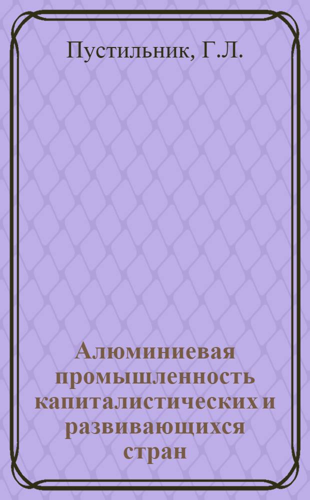 Алюминиевая промышленность капиталистических и развивающихся стран : [Обзор. Ч. 3 : Производство глинозема