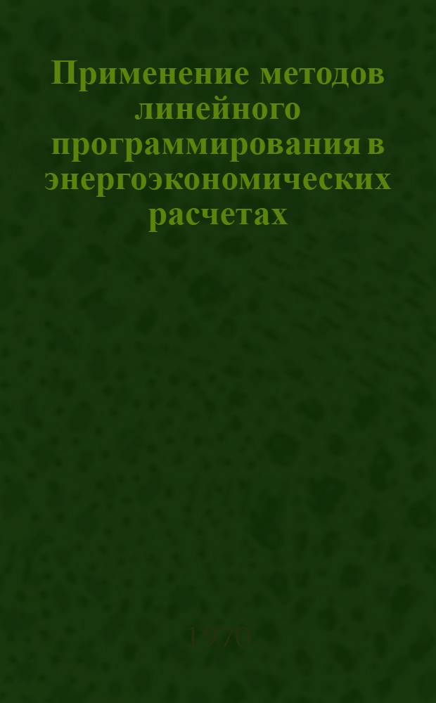 Применение методов линейного программирования в энергоэкономических расчетах : (Учеб.-метод. пособие). Ч. 3