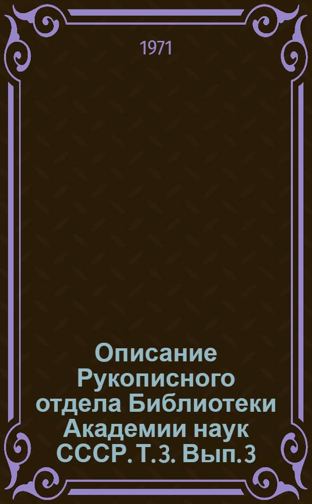 Описание Рукописного отдела Библиотеки Академии наук СССР. Т. 3. Вып. 3 : Исторические сборники XVIII-XIX вв.