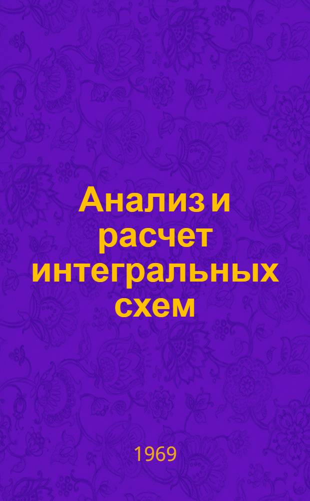 Анализ и расчет интегральных схем : Пер. с англ. Ч. 1 : Основы расчета интегральных схем и линейные схемы
